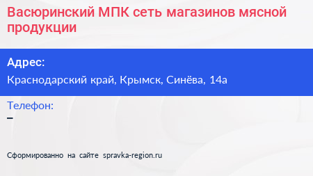 Васюринский МПК сеть магазинов мясной продукции - визитка