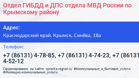 Отдел ГИБДД и ДПС отдела МВД России по Крымскому району - визитка