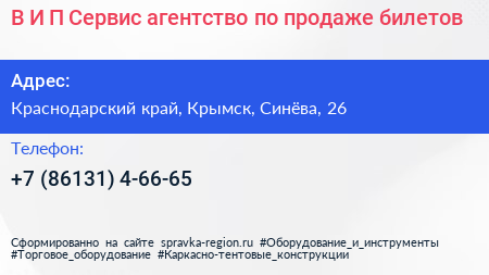 В И П Сервис агентство по продаже билетов - визитка
