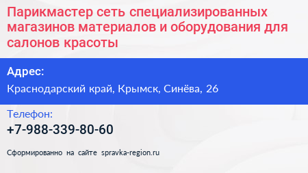 Парикмастер сеть специализированных магазинов материалов и оборудования для салонов красоты - визитка
