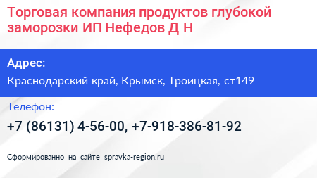 Торговая компания продуктов глубокой заморозки ИП Нефедов Д Н  - визитка