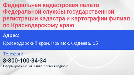 Федеральная кадастровая палата Федеральной службы государственной регистрации кадастра и картографии филиал по Краснодарскому краю - визитка