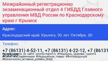 Межрайонный регистрационно экзаменационный отдел 4 ГИБДД Главного управления МВД России по Краснодарскому краю г Крымск - визитка