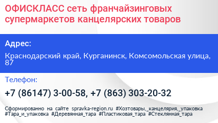 ОФИСКЛАСС сеть франчайзинговых супермаркетов канцелярских товаров - визитка