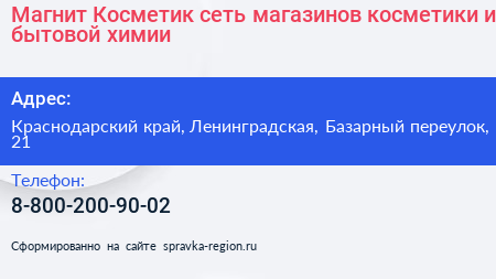 Магнит Косметик сеть магазинов косметики и бытовой химии - визитка