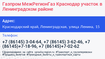 Газпром МежРегионГаз Краснодар участок в Ленинградском районе - визитка