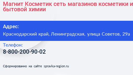 Магнит Косметик сеть магазинов косметики и бытовой химии - визитка