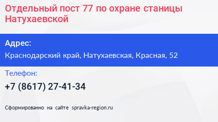 Отдельный пост 77 по охране станицы Натухаевской - визитка