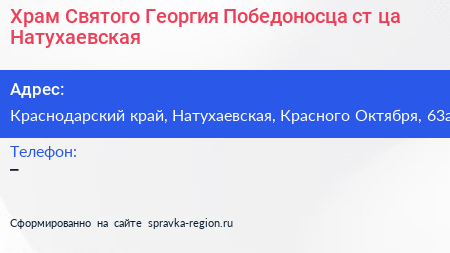 Храм Святого Георгия Победоносца ст ца Натухаевская - визитка
