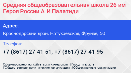 Средняя общеобразовательная школа 26 им Героя России А И Палатиди - визитка