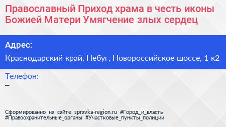 Православный Приход храма в честь иконы Божией Матери Умягчение злых сердец - визитка