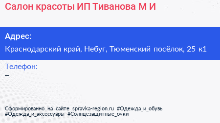 Салон красоты ИП Тиванова М И  - визитка