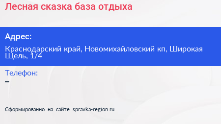 Лесная сказка база отдыха - визитка