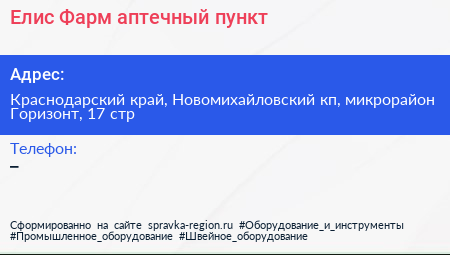 Елис Фарм аптечный пункт - визитка
