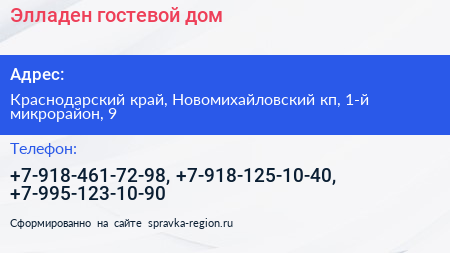 Элладен гостевой дом - визитка