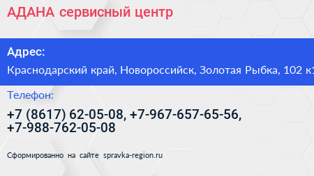 АДАНА сервисный центр - визитка