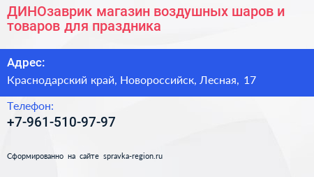 ДИНОзаврик магазин воздушных шаров и товаров для праздника - визитка
