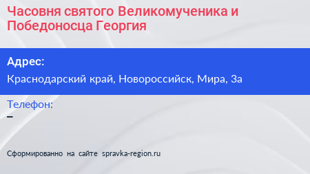 Часовня святого Великомученика и Победоносца Георгия - визитка