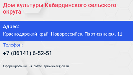 Дом культуры Кабардинского сельского округа - визитка