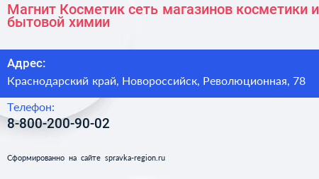 Магнит Косметик сеть магазинов косметики и бытовой химии - визитка