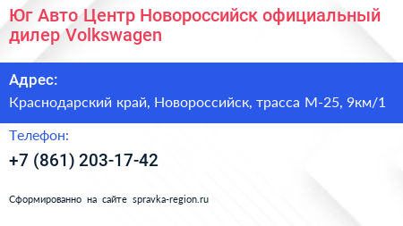 Юг Авто Центр Новороссийск официальный дилер Volkswagen - визитка
