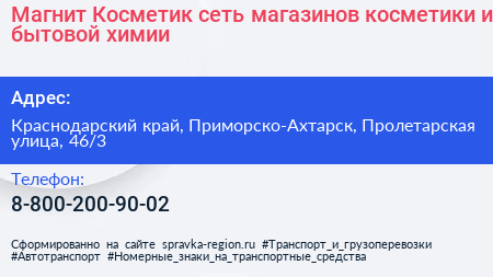 Магнит Косметик сеть магазинов косметики и бытовой химии - визитка