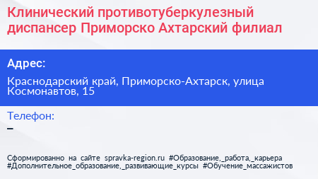 Клинический противотуберкулезный диспансер Приморско Ахтарский филиал - визитка