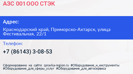 АЗС 001 ООО СТЭК - визитка