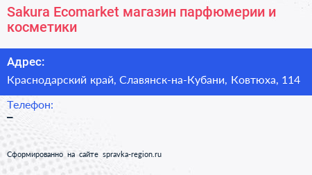 Sakura Ecomarket магазин парфюмерии и косметики - визитка