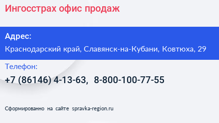Ингосстрах офис продаж - визитка