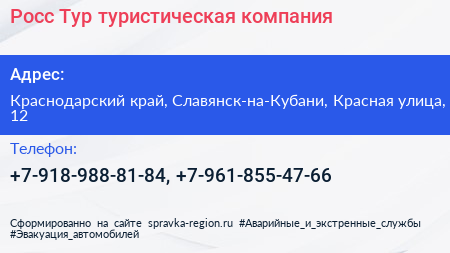 Нажмите, чтобы скачать визитку Росс Тур туристическая компания - визитка