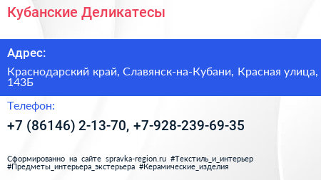 Нажмите, чтобы скачать визитку Кубанские Деликатесы - визитка