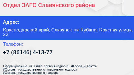 Нажмите, чтобы скачать визитку Отдел ЗАГС Славянского района - визитка
