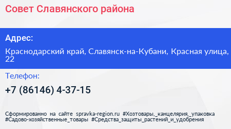 Нажмите, чтобы скачать визитку Совет Славянского района - визитка