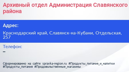 Нажмите, чтобы скачать визитку Архивный отдел Администрация Славянского района - визитка