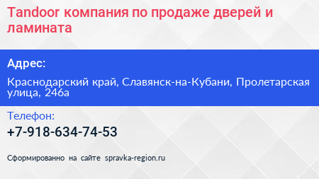Tandoor компания по продаже дверей и ламината - визитка