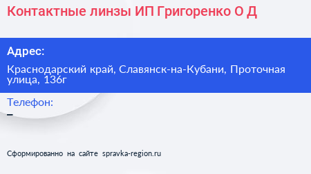 Нажмите, чтобы скачать визитку Контактные линзы ИП Григоренко О Д - визитка