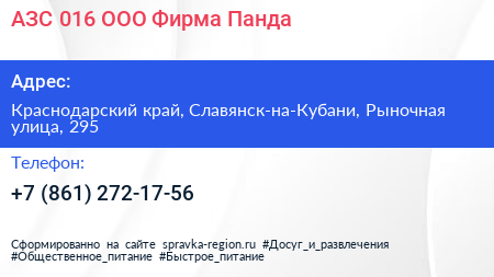 АЗС 016 ООО Фирма Панда - визитка