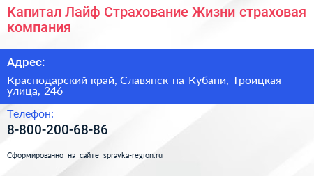 Капитал Лайф Страхование Жизни страховая компания - визитка