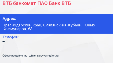 ВТБ банкомат ПАО Банк ВТБ - визитка