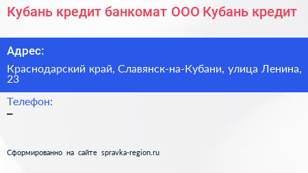 Кубань кредит банкомат ООО Кубань кредит - визитка