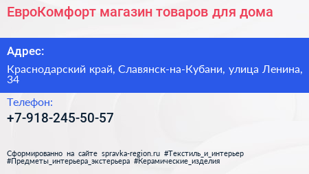 Нажмите, чтобы скачать визитку ЕвроКомфорт магазин товаров для дома - визитка