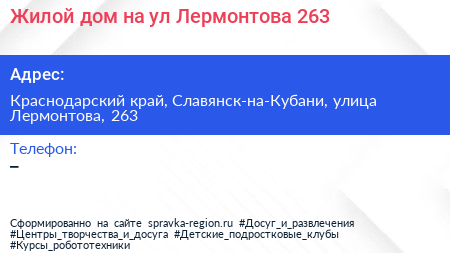 Жилой дом на ул Лермонтова 263 - визитка