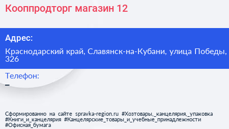 Нажмите, чтобы скачать визитку Кооппродторг магазин 12 - визитка