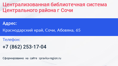 Централизованная библиотечная система Центрального района г Сочи - визитка