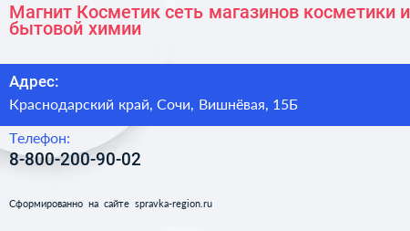 Магнит Косметик сеть магазинов косметики и бытовой химии - визитка