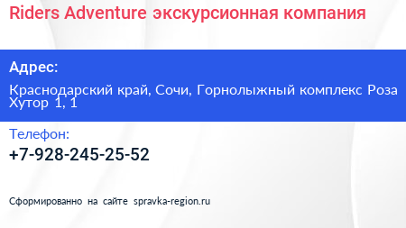 Riders Adventure экскурсионная компания - визитка