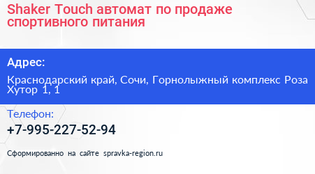 Shaker Touch автомат по продаже спортивного питания - визитка