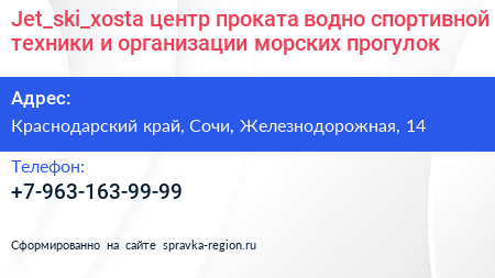Jet_ski_xosta центр проката водно спортивной техники и организации морских прогулок - визитка