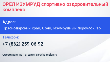 ОРЁЛ ИЗУМРУД спортивно оздоровительный комплекс - визитка